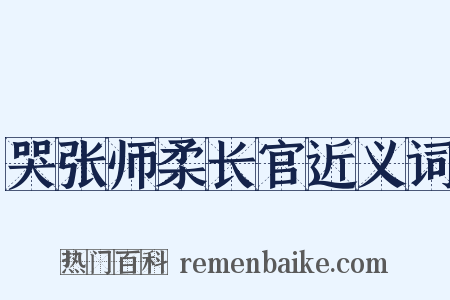 哭张师柔长官近义词是什么意思的图片